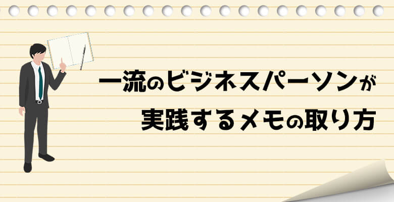 一流のビジネスパーソンが実践するメモの取り方