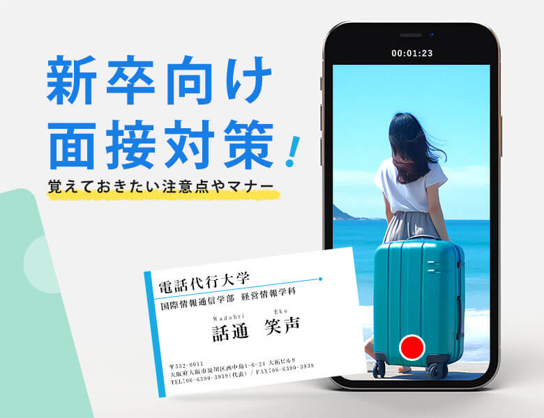 新卒向け面接対策!覚えておきたい注意点やマナー