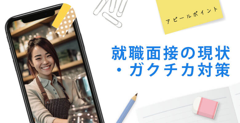 就職面接の現状・ガクチカ対策