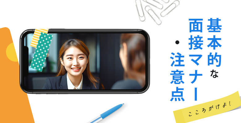 基本的な面接マナー・注意点