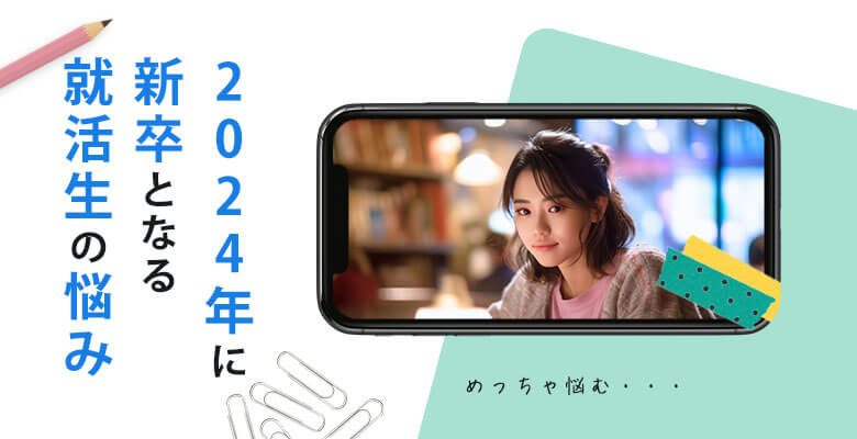 2024年に新卒となる就活生の悩み