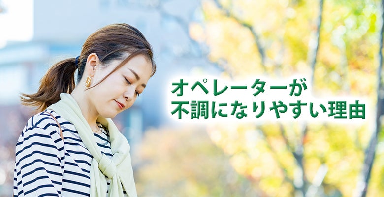 オペレーターが不調になりやすい理由