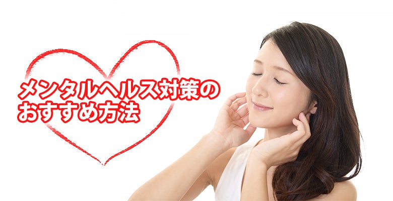 メンタルヘルス対策のおすすめ方法