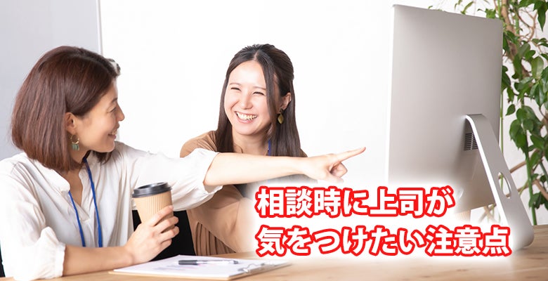 相談時に上司が気をつけたい注意点