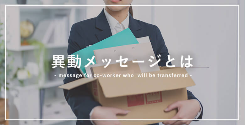 同僚に送るメッセージ例