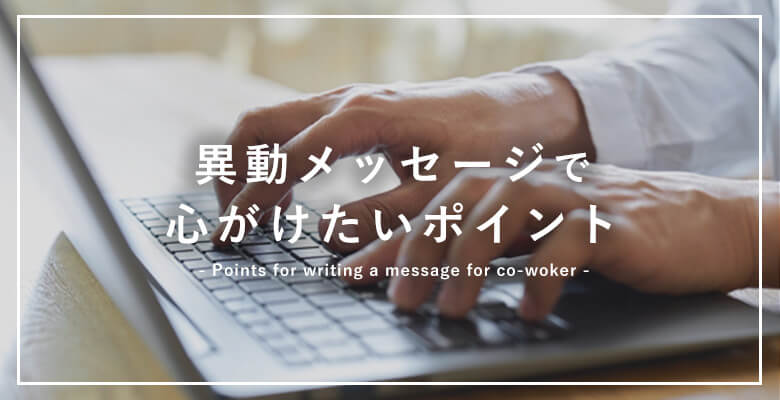 異動メッセージで心がけたいポイント