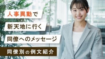 人事異動で新天地に行く同僚へのメッセージ