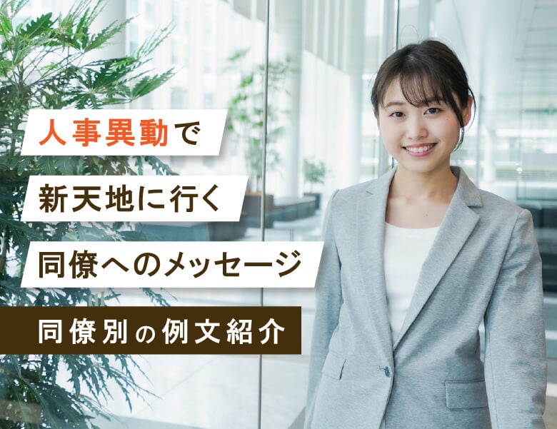 人事異動で新天地に行く同僚へのメッセージ