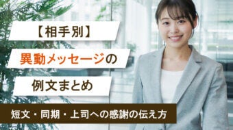 【相手別】異動メッセージの例文まとめ｜短文・同期・上司への感謝の伝え方