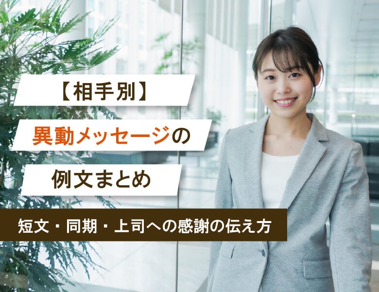 【相手別】異動メッセージの例文まとめ｜短文・同期・上司への感謝の伝え方