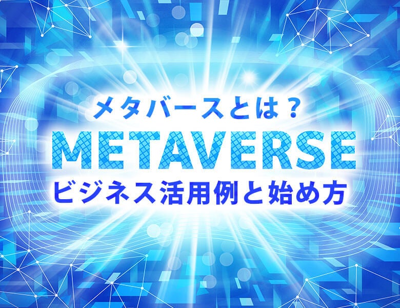 メタバースとは?ビジネス活用例と始め方
