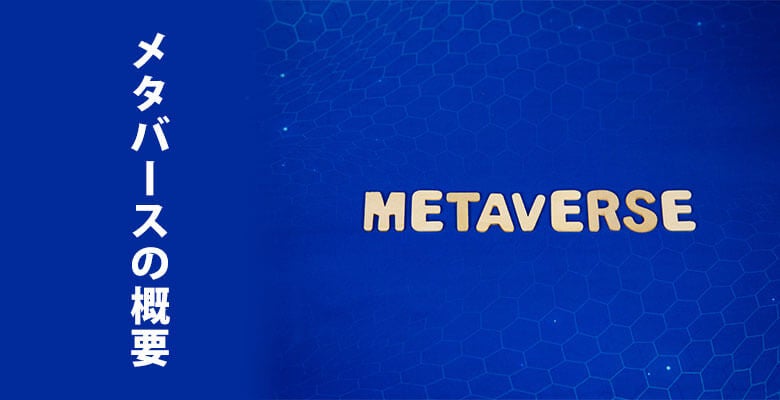 メタバースの概要