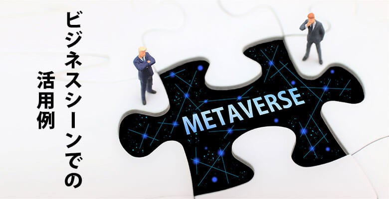 ビジネスシーンでの活用例