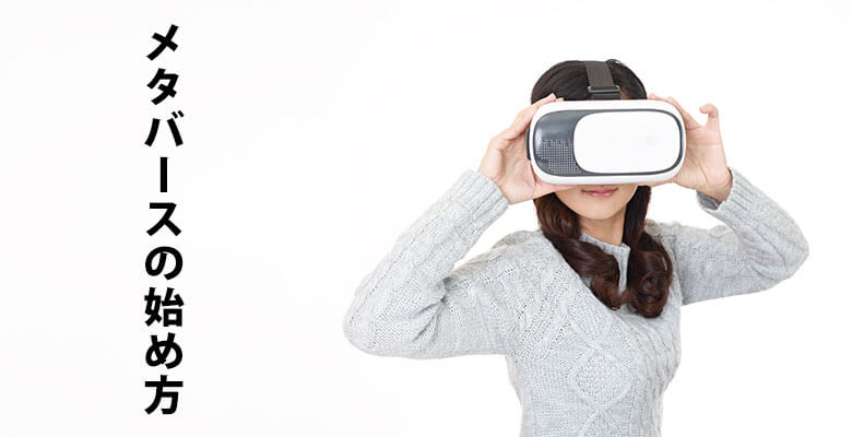 メタバースの始め方