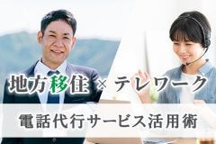 地方移住×テレワーク時代の電話代行サービス活用術