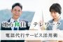 地方移住×テレワーク時代の電話代行サービス活用術