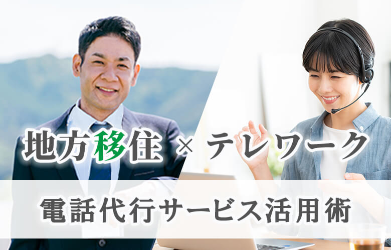 地方移住×テレワーク時代の電話代行サービス活用術