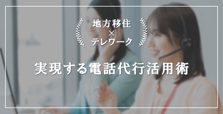 地方移住×テレワークを実現する電話代行活用術