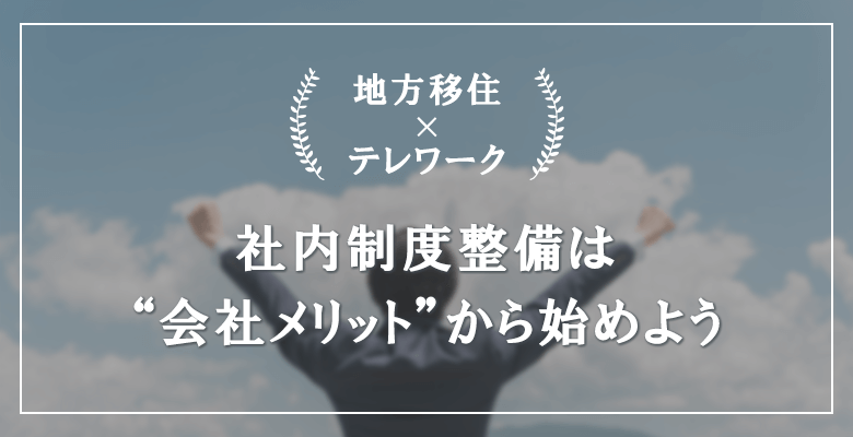 社内制度整備は“会社メリット”から始めよう