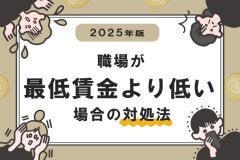 【2025年版】職場が最低賃金より低い場合の対処法