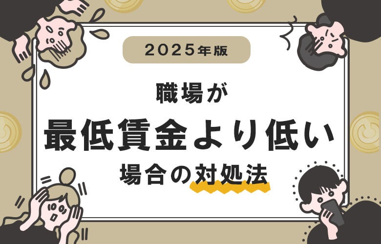 【2025年版】職場が最低賃金より低い場合の対処法