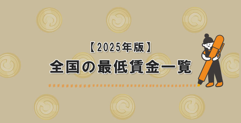 【2025年版】全国の最低賃金一覧