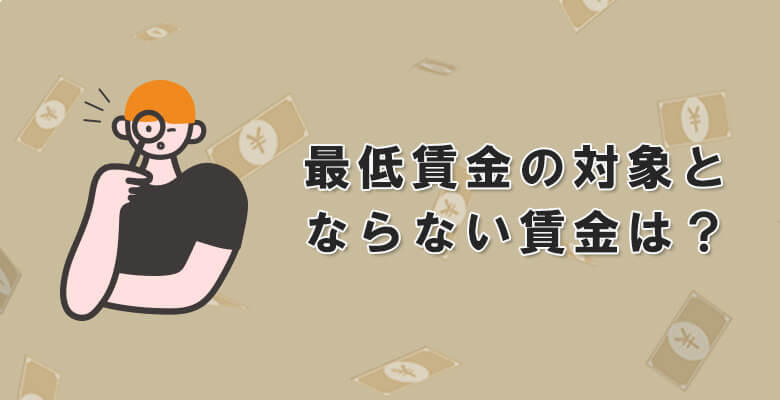 最低賃金の対象とならない賃金は?