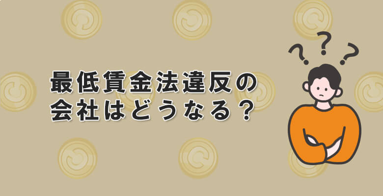 最低賃金法違反の会社はどうなる?