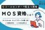 MOSとは？コールセンターで役立つ資格シリーズ