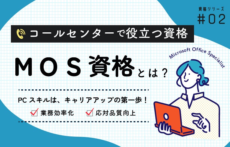 MOSとは?コールセンターで役立つ資格シリーズ