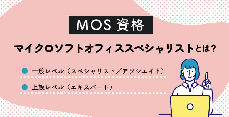 MOSとは?