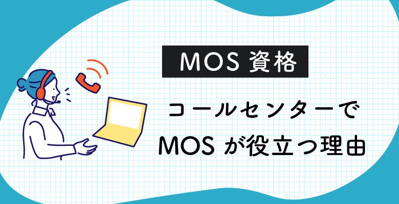 コールセンターでMOSが役立つ理由