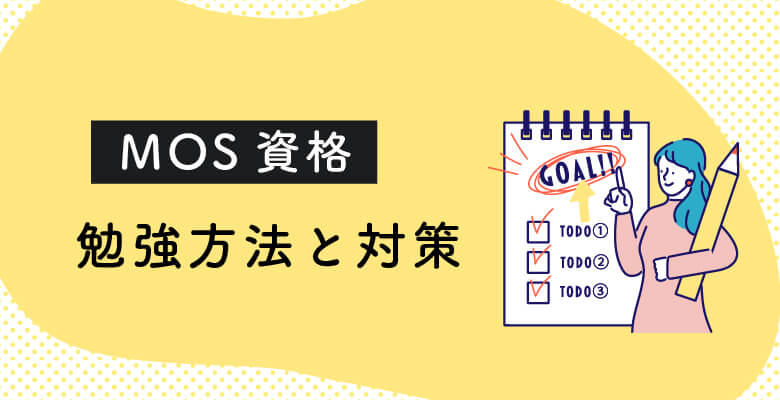 MOSの勉強方法と対策