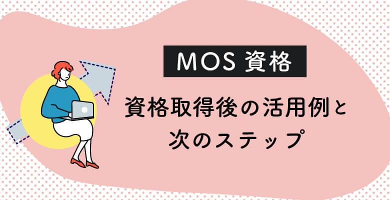 MOSの資格取得後の活用例と次のステップ