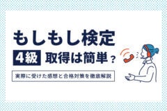 もしもし検定4級取得は簡単？実際に受けた感想と合格対策を徹底解説のアイキャッチ画像