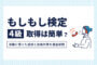 もしもし検定4級取得は簡単？実際に受けた感想と合格対策を徹底解説のアイキャッチ画像