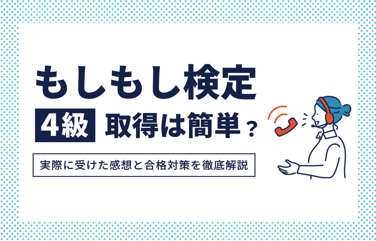もしもし検定4級取得は簡単？実際に受けた感想と合格対策を徹底解説のアイキャッチ画像