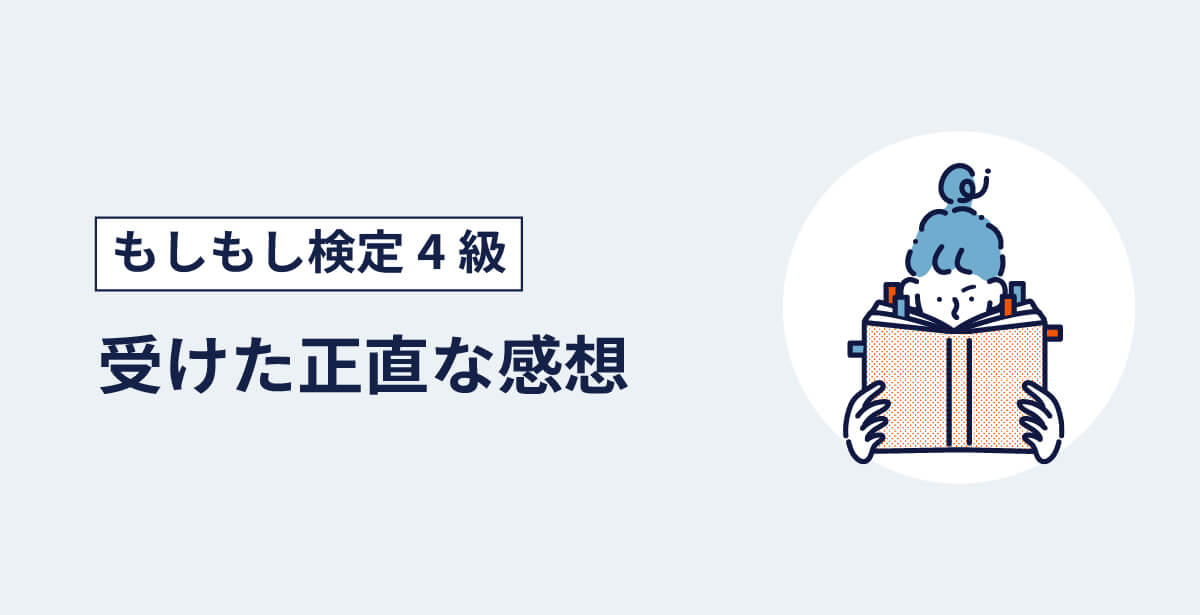 もしもし検定4級を受けた正直な感想のアイキャッチ画像