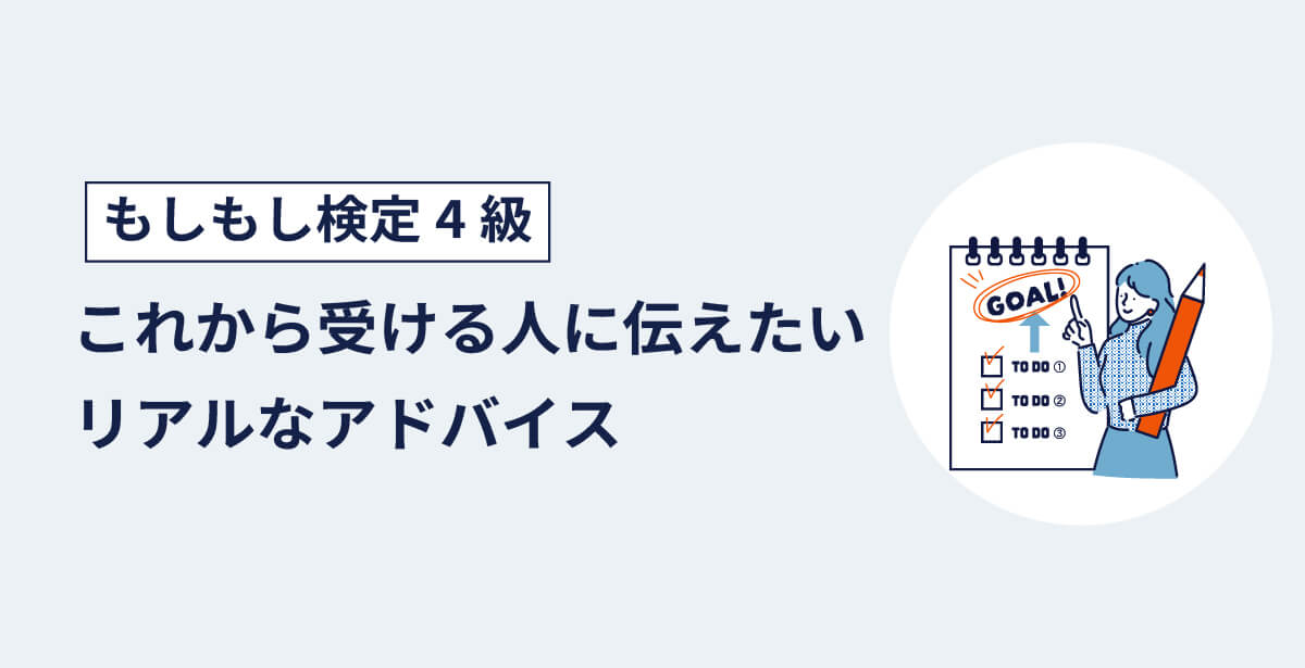 もしもし検定4級をこれから受ける人に伝えたいリアルなアドバイスのアイキャッチ画像
