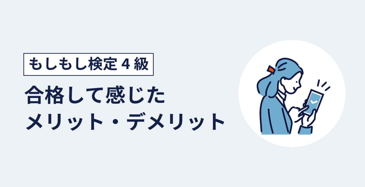 もしもし検定4級に合格して感じたメリット・デメリットのアイキャッチ画像