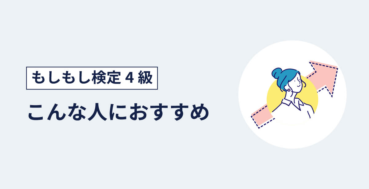 もしもし検定4級はこんな人におすすめのアイキャッチ画像