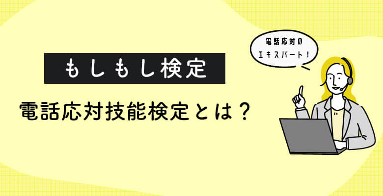 電話応対技能検定(もしもし検定)とは?