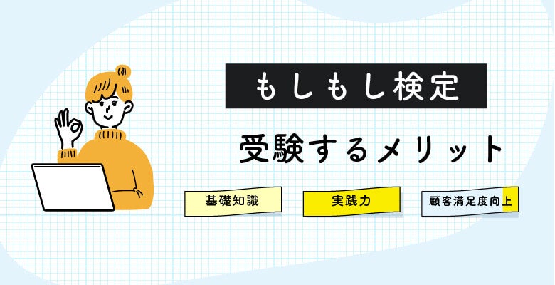 電話応対技能検定を受けるメリット