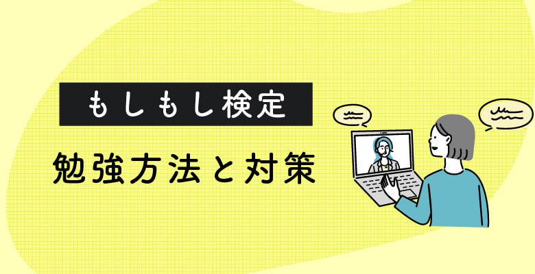 話応対技能検定の勉強方法と対策