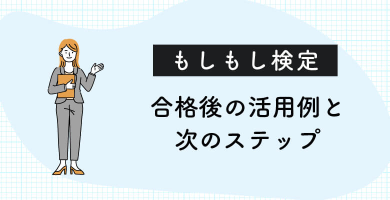電話応対技能検定の合格後の活用例と次のステップ