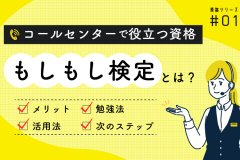 もしもし検定とは？コールセンターで役立つ資格シリーズ