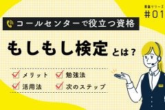 もしもし検定とは？コールセンターで役立つ資格シリーズ