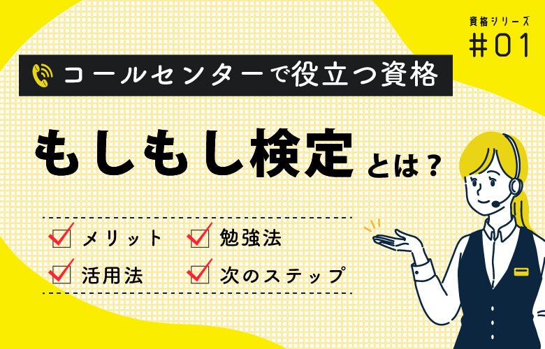 もしもし検定とは?コールセンターで役立つ資格シリーズ