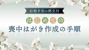 【例文付】はじめての喪中はがき作成の手順