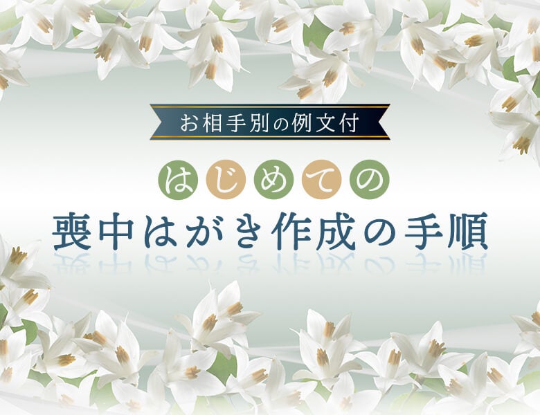 【例文付】はじめての喪中はがき作成の手順